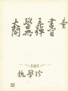 太学弄书童笔趣阁无弹窗