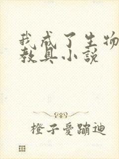 我成了生物课的教具小说