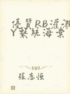 优质RB灌溉JY系统海棠