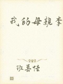 我的母亲李瑞芬