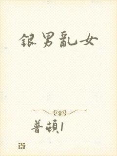 银男乱女