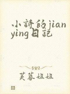 小诗的jianying日记
