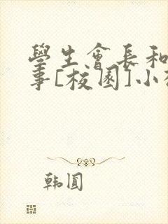 学生会长和小干事[校园]小松鼠