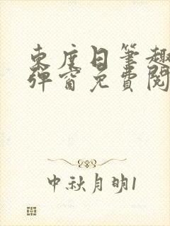 东度日笔趣阁无弹窗免费阅读