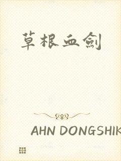 草根血剑