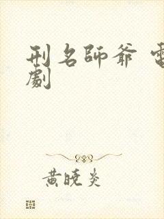 刑名师爷 电视剧