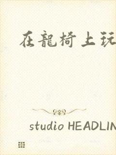 在龙椅上玩皇后