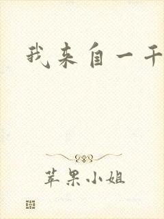 我来自一千年前