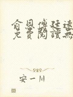 俞恩傅廷远全文免费阅读无弹窗