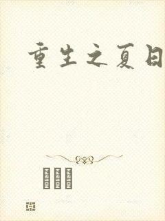 重生之夏日倾情