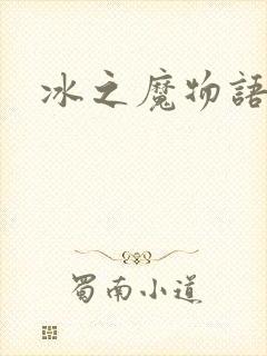 冰之魔物语