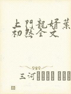 上门龙婿叶辰萧初然全文