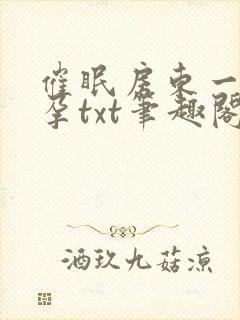 催眠房东一家怀孕txt笔趣阁