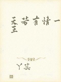 天若有情一家之主