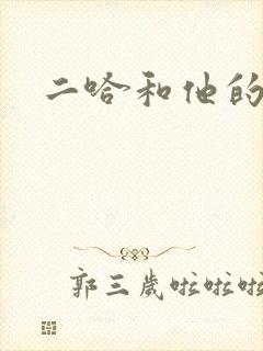 二哈和他的白猫