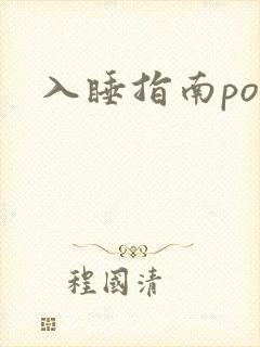 入睡指南po粟