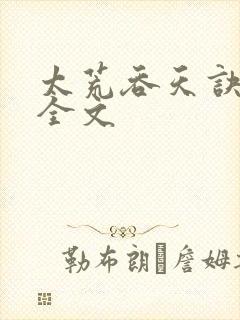 太荒吞天诀最新全文