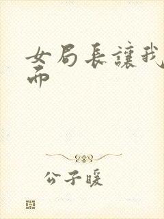 女局长让我添下面