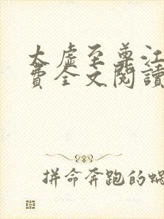 太虚至尊江凡免费全文阅读