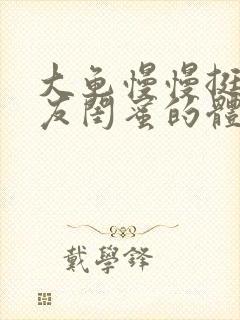 大龟慢慢挺进女友闺蜜的体内小说