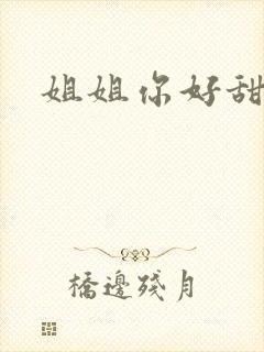 姐姐你好甜