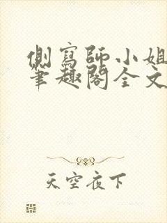 侧写师小姐gl笔趣阁全文阅读