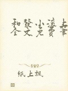 和发小滚上lc全文免费笔趣阁