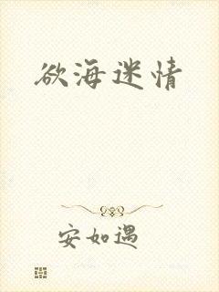 欲海迷情