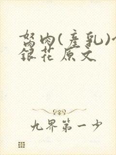 胬肉(产乳)金银花原文