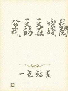 公天天吃我奶躁我的在线阅读