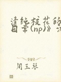 清纯校花的被肉日常(np)》沈柔