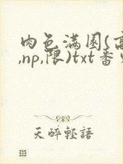 肉色满园(高h,np,限)txt番外篇