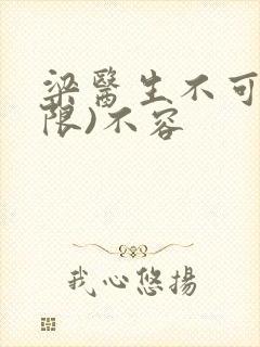 梁医生不可以(限)不容