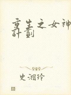 重生之女神养成计划