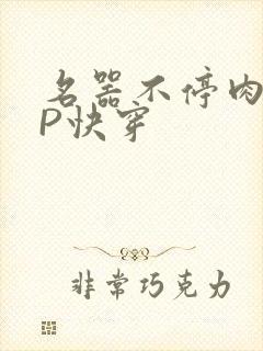 名器不停肉肉NP快穿