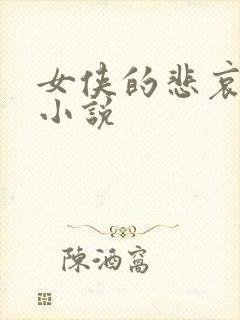 女侠的悲哀续集小说