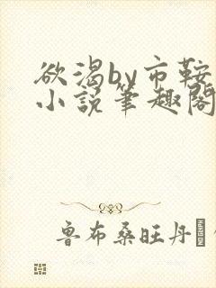 欲渴by市鞍马小说笔趣阁免费阅读