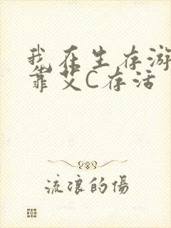 我在生存游戏里靠艾C存活