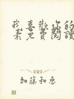 我喜欢你的信息素免费阅读