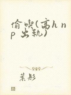 偷吃(高h np 出轨)