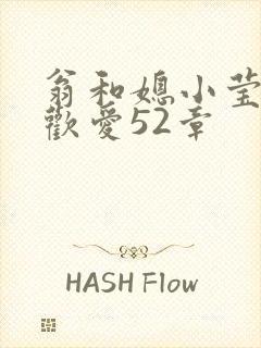 翁和媳小莹浴室欢爱52章