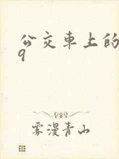 公交车上的诗请9