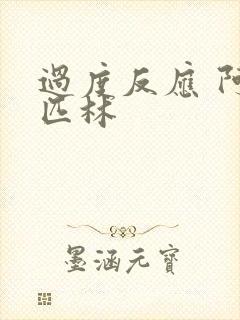 过度反应 阿司匹林