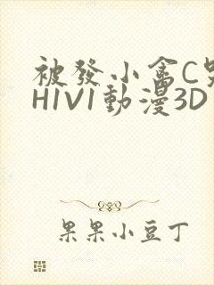 被发小禽C哭尿H1V1动漫3D