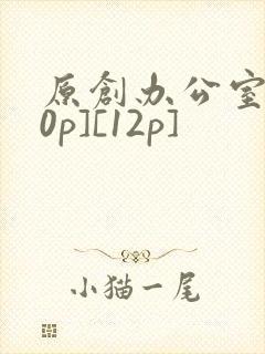 原创办公室[50p][12p]