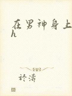 在男神身上运动h