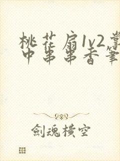 桃花扇1v2掌中串串香笔趣阁