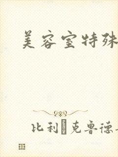 美容室特殊服务