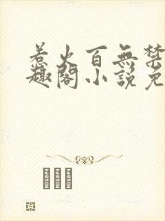 惹火百无禁忌笔趣阁小说免费阅读