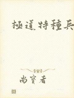 极道特种兵